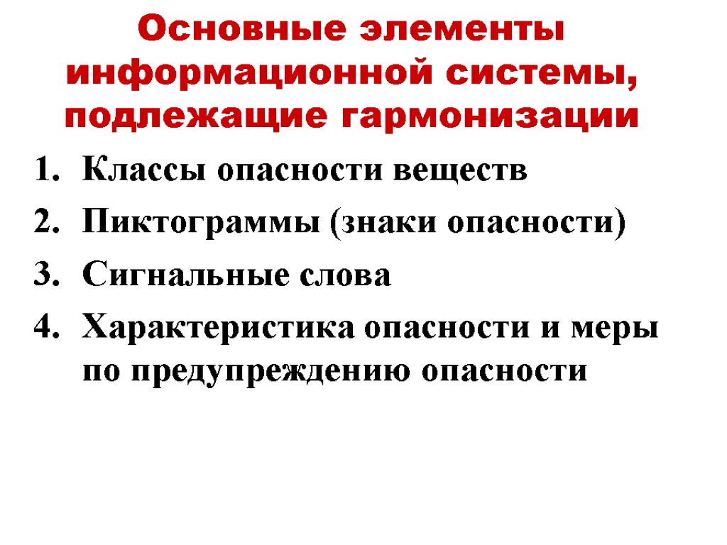 Основные элементы информационной системы, подлежащие гармонизации Классы опасности веществ Пиктограммы (знаки опасности) Сигнальные слова